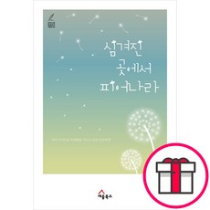 심겨진 곳에서 피어나라 - 세움북스 윤상희 + 말씀카드 5종 세트 증정, 단품