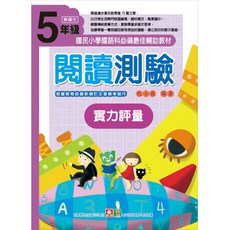 幼福文化 閱讀測驗實力評量 五年級, 平裝