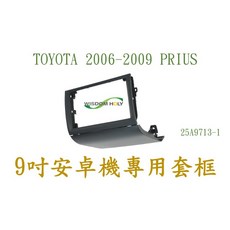 TOYOTA 06-09 PRIUS 9吋安卓專用面板