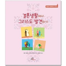 결혼생활에서 그리스도 발견하기:말씀과 함께하는 6주간, 바오로딸