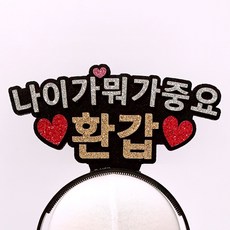 年齡算什麼 花甲愛心髮箍, 混合色