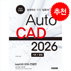 AutoCAD 2026 한글판 + 쁘띠수첩 증정, 청담북스, 박석용