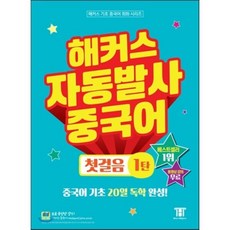 해커스 자동발사 중국어 첫걸음 1탄 : 중국어 기초 20일 독학 완성, 해커스어학연구소