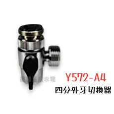四分外牙切換器 Y572-A4, 1個