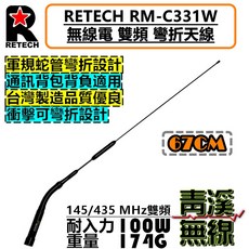 RETECH RM-C331W 無線電 雙頻天線 67cm 台灣製造