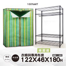 鐵物局 四層單桿防塵衣櫥組 122x46x180公分 一英吋管徑 銀黑烤漆 附專用布套, 黑122四層單桿衣櫥+綠園道