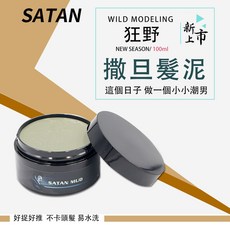 SATAN 撒旦狂野髮泥 霧感 抓髮 好洗, 1個