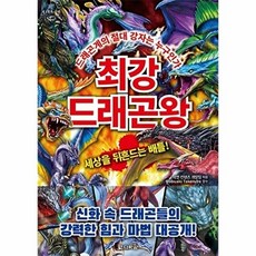 최강 드래곤왕:드래곤계의 절대 강자는 누구인가, 다락원, 최강 드래곤왕, 학연 컨텐츠 개발팀(저) / 김건(역), 없음null