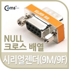 케이블마트 GG4409 시리얼 젠더(9M/9F) NULL(크로스 배열) 시리얼 케이블 커넥터 보호용 젠더 연결젠더, 케이블마트 GG4409 시리얼 젠더(9M/9F) NUL