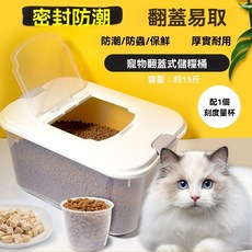 翻蓋式寵物儲糧桶15斤 - 狗狗貓咪飼料桶，密封防潮保鮮寵物用品, 1個, 翻蓋式儲糧桶,（容量約15斤）