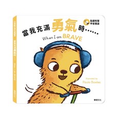 華碩文化 小怪獸行為引導繪本 情緒繪本 中英雙語 品格教育 親子共讀, Child's Play, 當我充滿勇氣時-小怪獸行為引導繪本
