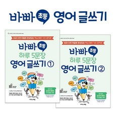 바빠 초등 하루 5문장 영어 글쓰기 세트 : 따라 쓰면 저절로 완성되는 핵심 패턴 기초 영작문, 이지스퍼블리싱, 상세내용 참조