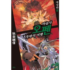 Gilchatgi 魔術士歐菲 8：意外的旅程