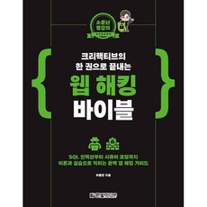 소문난 명강의 크리핵티브의 한 권으로 끝내는 웹 해킹 바이블/한빛미디어