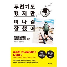 雖然會害怕 但幸好還是出發了：改變我們人生的環遊世界之旅, 雷鳥, TABIPPO (編著)