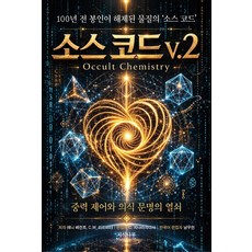 소스 코드 v.2:중력 제어와 의식 문명의 열쇠, 애니 베전트 C. W. 리드비터, 지식나무