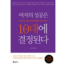 여자의 성공은 10대에 결정된다:세계 여성10인의 특별한 10대 이야기, 쌤앤파커스, 김지영