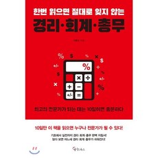 한번 읽으면 절대로 잊지 않는경리 회계 총무:, 메이트북스, 이종민 저