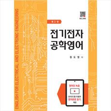 전기전자공학영어 (2판), 정도영(저), 복두출판사