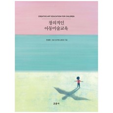창의적인 아동미술교육, 교문사, 전경원, Kim Kates Jeon