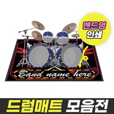 드럼매트 (디자인 로고 커스텀 제작 카펫), 03-4 드럼매트_다크그레이(주문제작), 1개