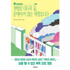 햇빛초 대나무 숲 존재하지 않는 계정입니다, 황지영, 우리학교, 상세내용 참조