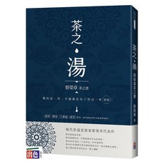 出色文化 茶之湯：蔡榮章茶之書 專業茶道指南 品茗技巧與文化賞析