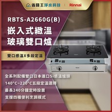 【省錢王】【下單享最低價】林內 RBTS-A2660G(B) 嵌入式緻溫玻璃雙口爐 RBTSA2660G(B), 嵌入式