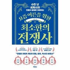 요즘 어른을 위한 최소한의 전쟁사 수천 년 세계사의 흐름이 통째로 이해되는, 김봉중, 빅피시(주)