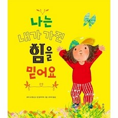 웅진북센 나는 내가 가진 힘을 믿어요 - 마음가득 그림책 1 (양장), 상품명, 로라 도크릴null, 1null