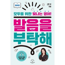 拜託了發音： 原理篇：為所有人打造的閃亮英語, Sharon Shine Books(Longtail Books)