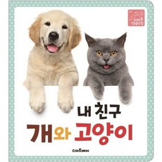 [스마트베어] 내 친구 개와 고양이 (이리온 첫동물관찰 8) [따뜻한책방]