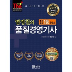 더 플러스 염경철의 품질경영기사(2019), 성안당
