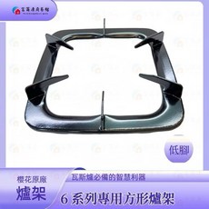 SAKURA 櫻花原廠 瓦斯爐爐架, 1個, 25cm低腳 櫻花方型爐架一入