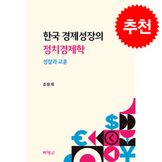 한국 경제성장의 정치경제학, 박영사, 조윤제