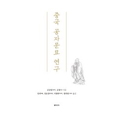 중국 공자문묘 연구, 동아시아, 공철
