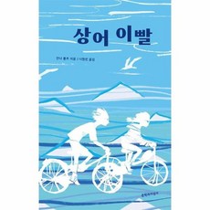 상어 이빨 - 문지아이들, 상품명