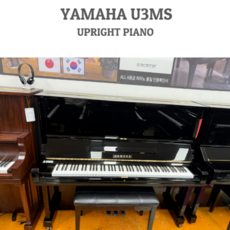 [소스테누토패달] 야마하중고업라이트피아노 U3MS