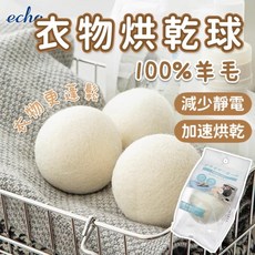 日本 ECHO 烘乾球 7.5cm 羊毛球 - 烘衣機乾燥球 防靜電 防皺 乾衣球 除靜電毛氈球【微仲夏】, 1個