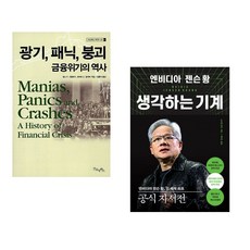 (김홍식 역) 광기 패닉 붕괴 금융위기의 역사 + (스티븐 위트) 엔비디아 젠슨 황 생각하는 기계 (전2권)