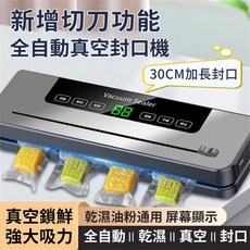 全自動真空封口機 新增切刀功能 30CM加長封口, 1個, 31A001775