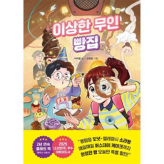 [라곰스쿨] [가을책방] 이상한 무인 빵집, 상세 설명 참조, 상세 설명 참조, 상세 설명 참조