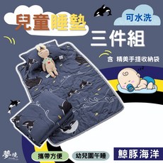 兒童睡墊三件組 睡墊 涼被 童枕 幼兒園必備 睡袋 鋪棉睡墊 幼稚園午睡 多款任選 夢境生活 鯨豚海洋