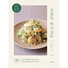 今日的蔬菜料理:承擔家常菜的152種食譜, 班尼生活, 石原博子