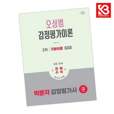 2026 박문각 감정평가사 2차 오성범 감정평가이론 기본이론 + 책갈피 [KHBOOKS]
