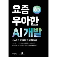 요즘 우아한 AI 개발:머신러닝에서 GPT LLM 생성형 AI MLOps까지 배달의민족 실제 프로젝트로 엿보는 AI 활용 이야기, 골든래빗(주), 우아한형제들
