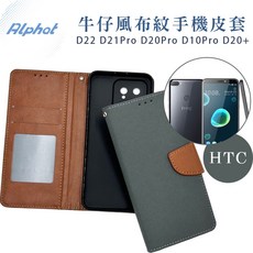 HTC 牛仔風布紋側掀手機皮套 (D22 D21Pro D20Pro D10Pro D20適用), D20+,滿版玻璃貼