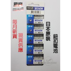Maxell SR516SW 鈕扣電池 日本原裝, 1個