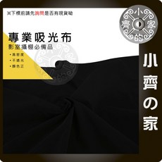 小齊的家 CL-02 1M 100x150cm 黑色背景布，吸光布，攝影棚拍攝適用，網拍飾品攝影必備, 1個