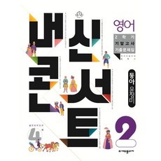 내신콘서트 2학기 기말고사 기출문제집 영어 동아 윤정미 중2, 중등2학년, 에듀플라자